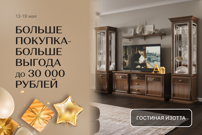 Больше покупка - больше выгода!