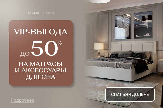 «VIP-выгода на матрасы!»