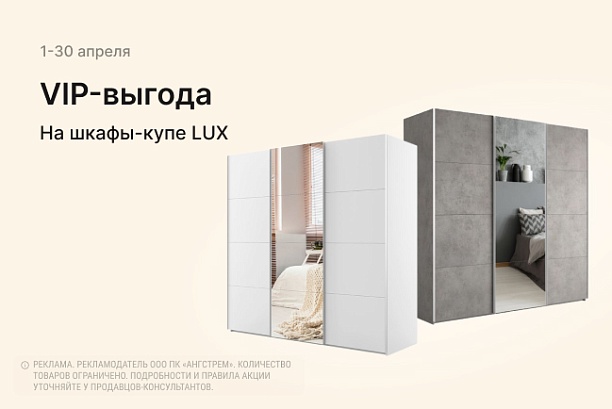 Акции и распродажи - изображение "Vip-выгода на шкафы-купе Lux!" на www.Angstrem-mebel.ru