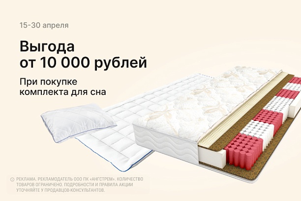 Акции и распродажи - изображение "Выгода от 10 000 рублей при покупке комплекта для сна!" на www.Angstrem-mebel.ru